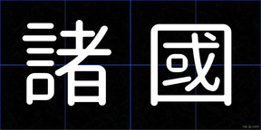 諸國
