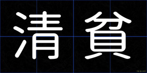 清貧