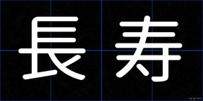 長寿
