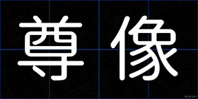 尊像