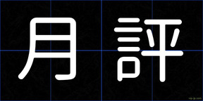 月評