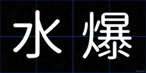 水爆
