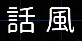 話風