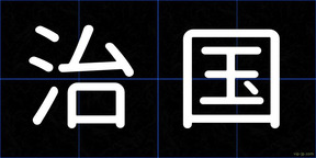 治国