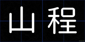山程