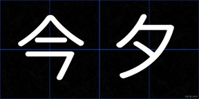 今夕