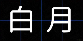 白月