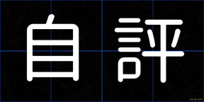 自評