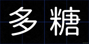 多糖