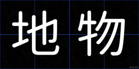 地物
