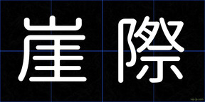 崖際