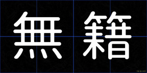 無籍