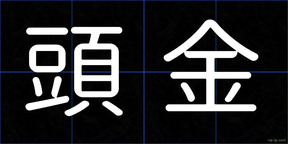 頭金