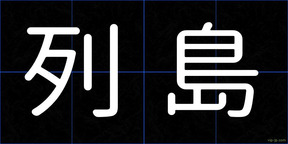 列島