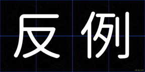 反例