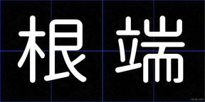 根端