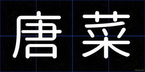 唐菜