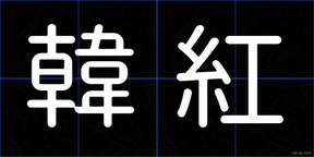 韓紅