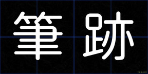 筆跡