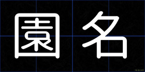 園名