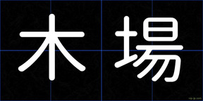 木場
