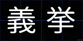 義挙