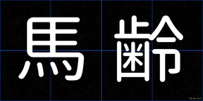 馬齢
