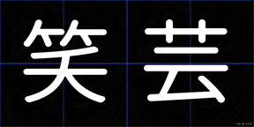 笑芸