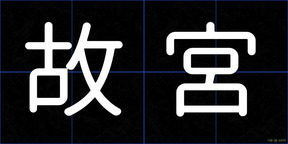 故宮