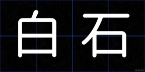 白石