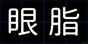 眼脂