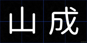 山成
