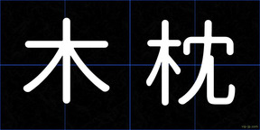 木枕