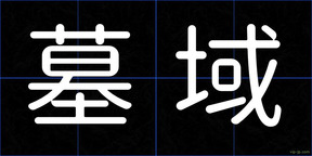 墓域