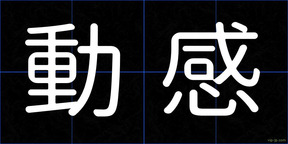 動感