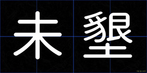 未墾