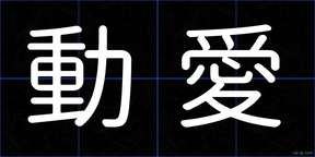 動愛