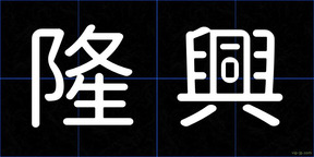 隆興