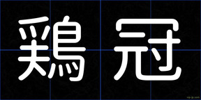 鶏冠