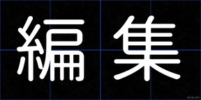 編集