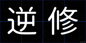 逆修