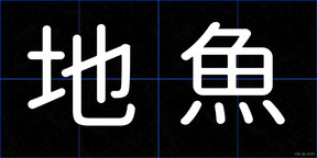 地魚
