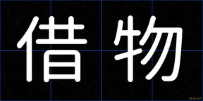 借物