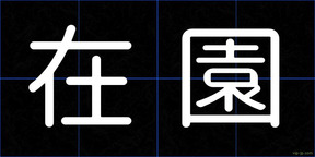 在園