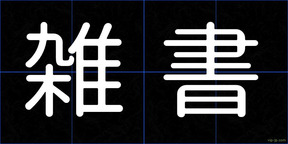 雑書