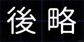 後略