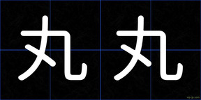 丸丸