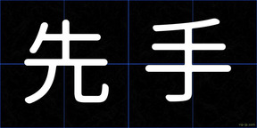 先手