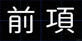 前項
