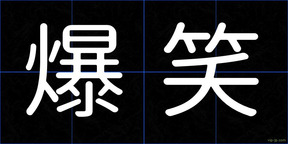 爆笑